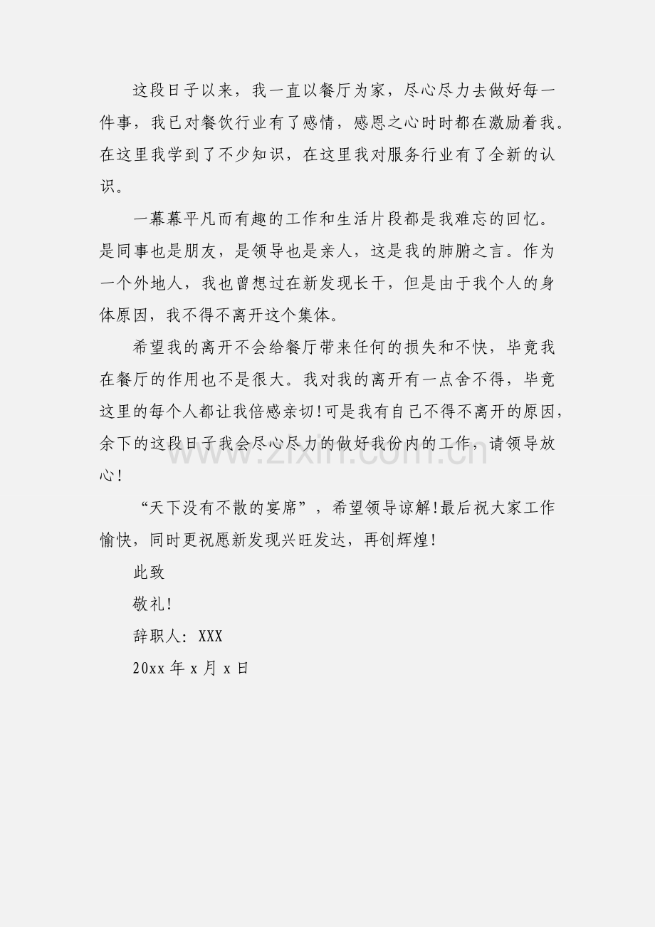 餐厅人员辞职报告.docx_第3页