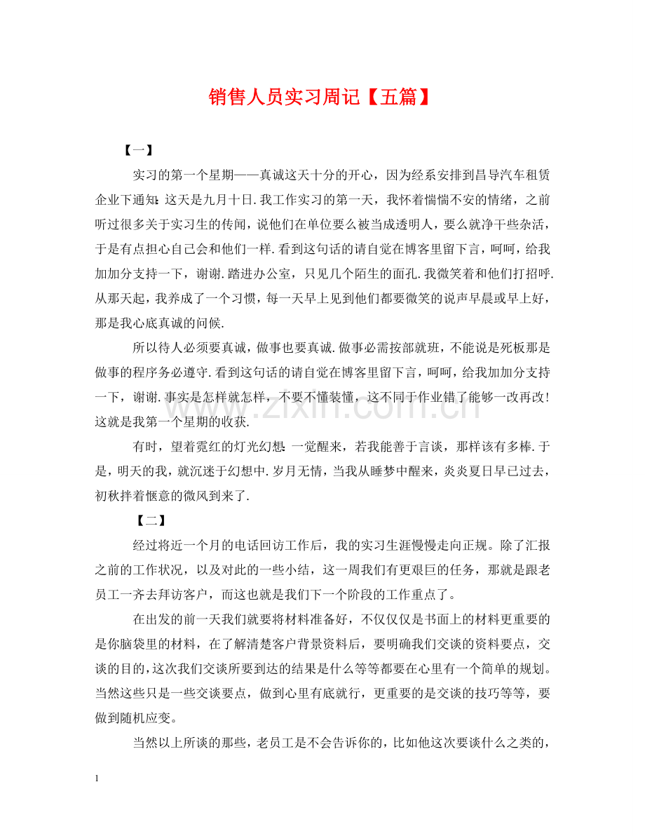 销售人员实习周记【五篇】 .doc_第1页