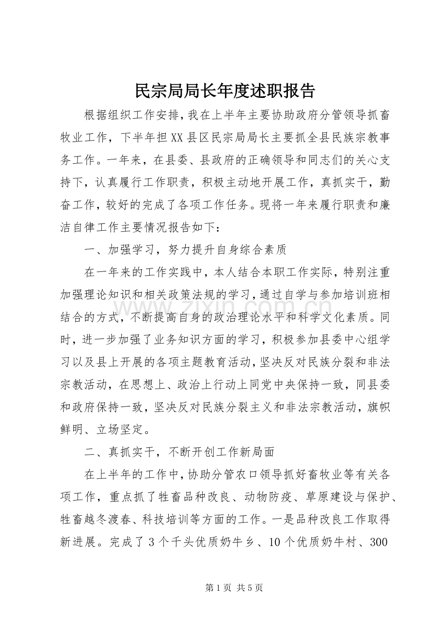 民宗局局长年度述职报告.docx_第1页