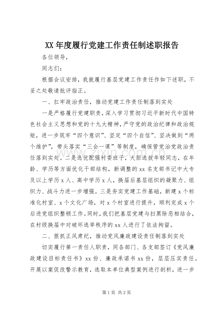 XX年度履行党建工作责任制述职报告.docx_第1页