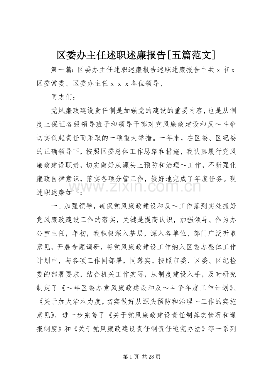 区委办主任述职述廉报告[五篇范文].docx_第1页