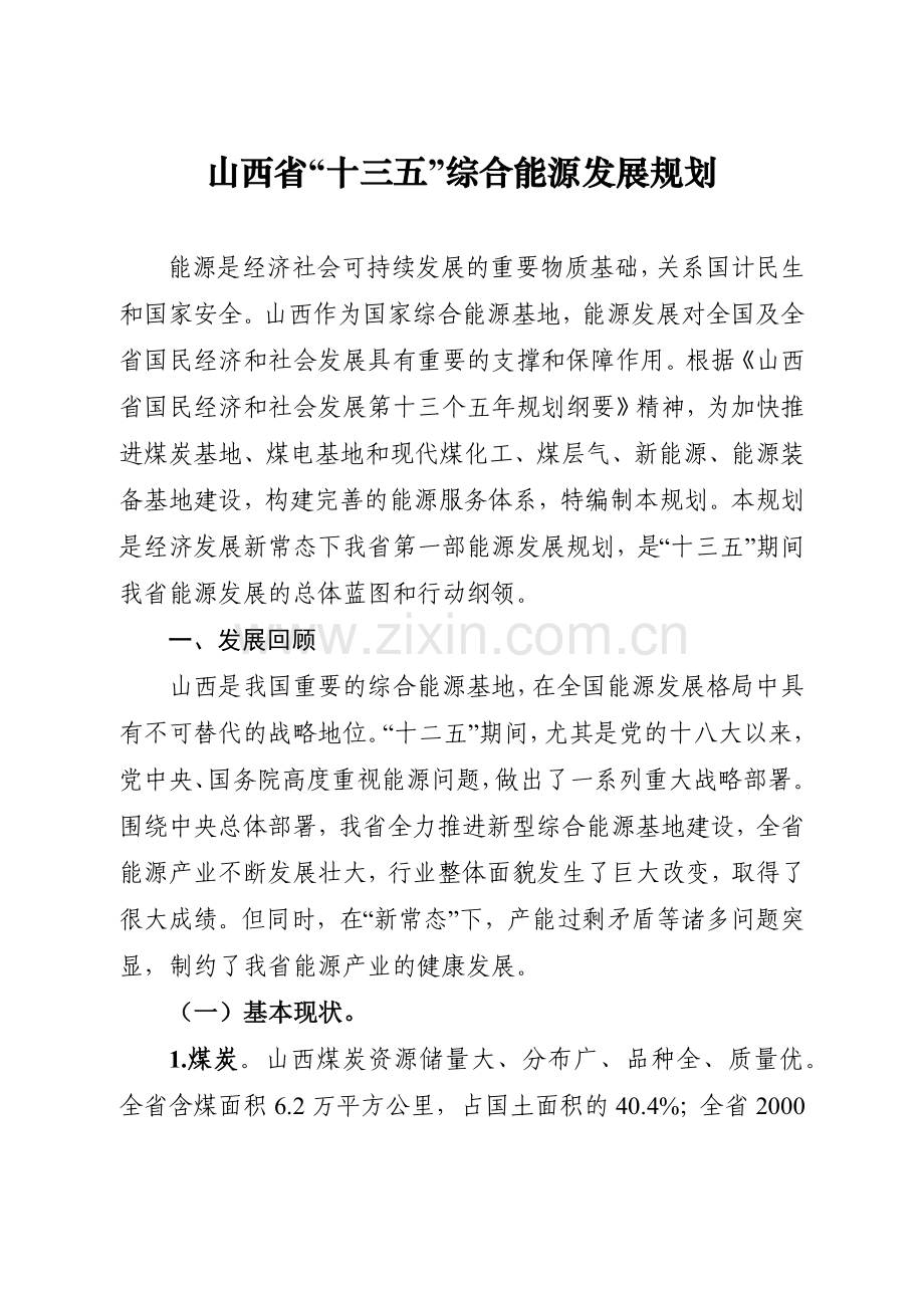 十三五综合能源发展规划培训资料.docx_第1页