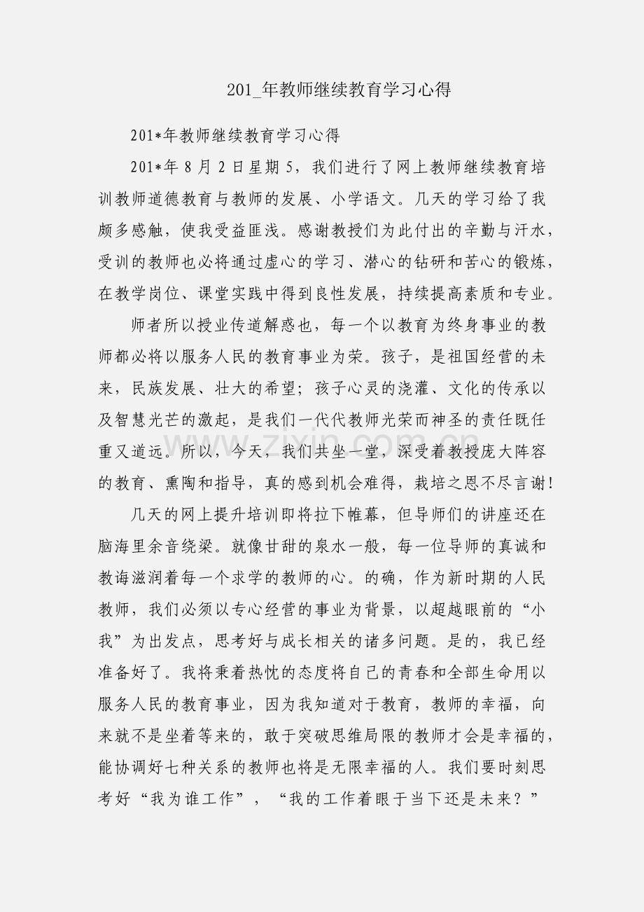 201_年教师继续教育学习心得.docx_第1页