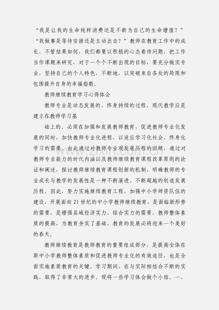 201_年教师继续教育学习心得.docx_第2页