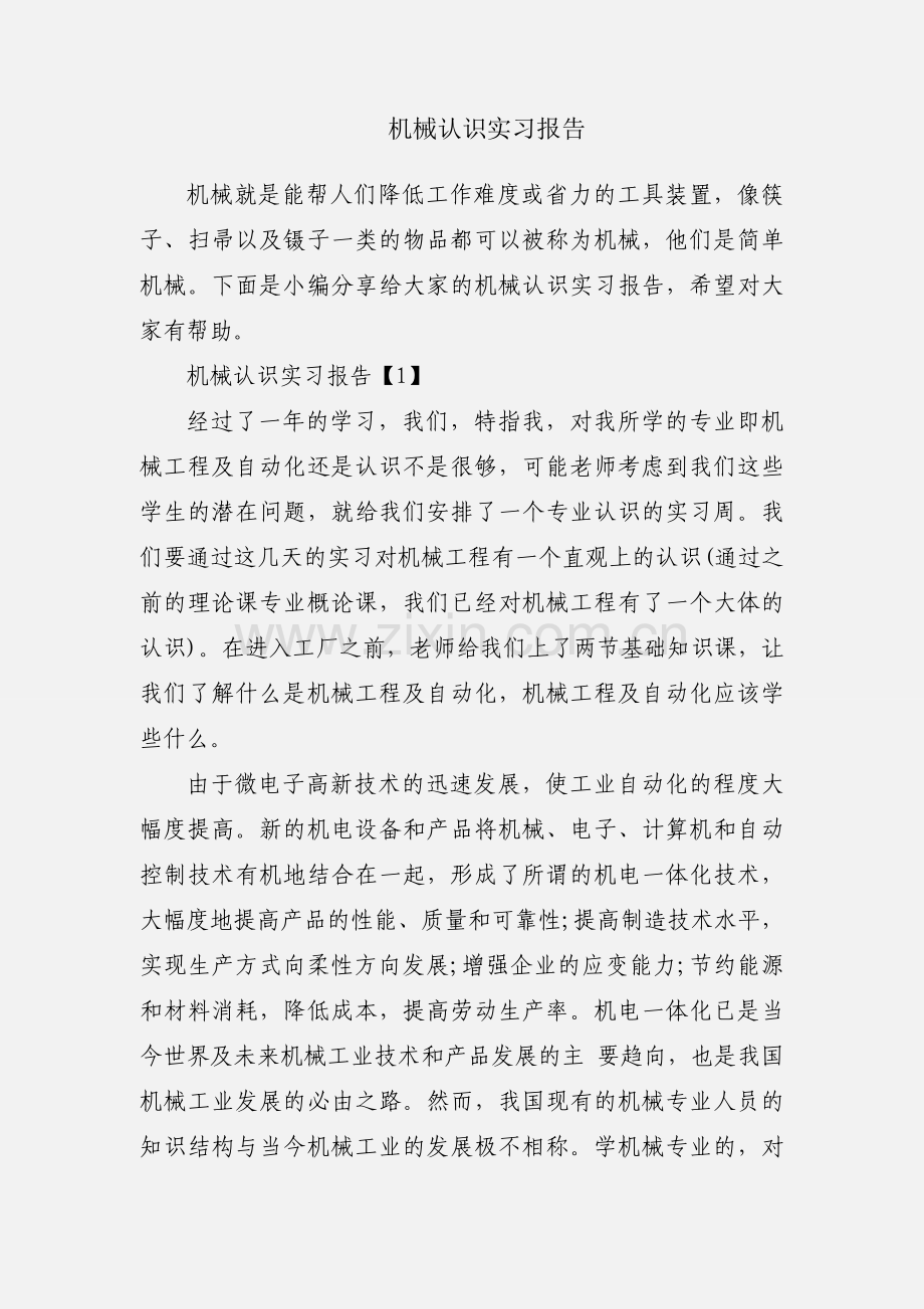 机械认识实习报告.docx_第1页