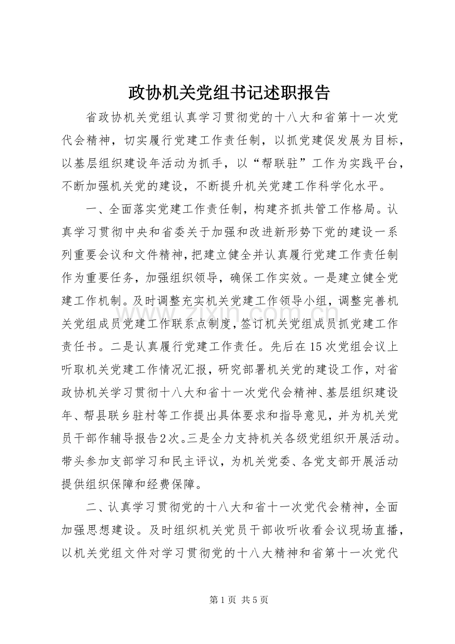 政协机关党组书记述职报告.docx_第1页