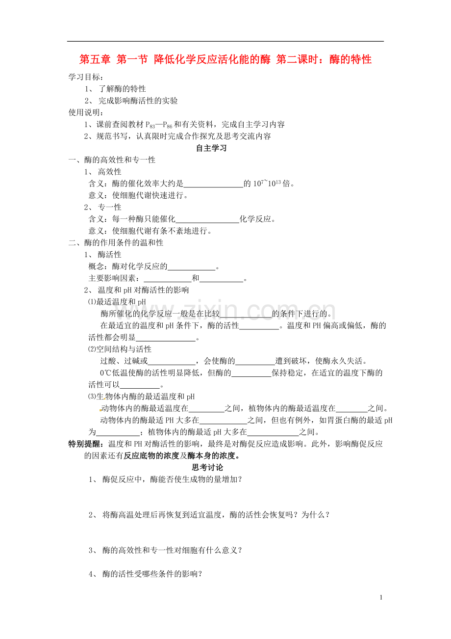 山西省吕梁市高中生物《酶的特性》学案-新人教版必修2.doc_第1页