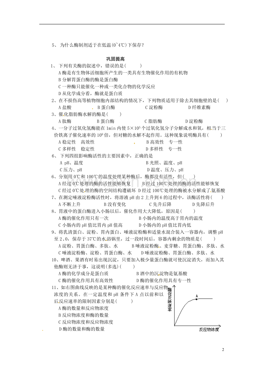 山西省吕梁市高中生物《酶的特性》学案-新人教版必修2.doc_第2页