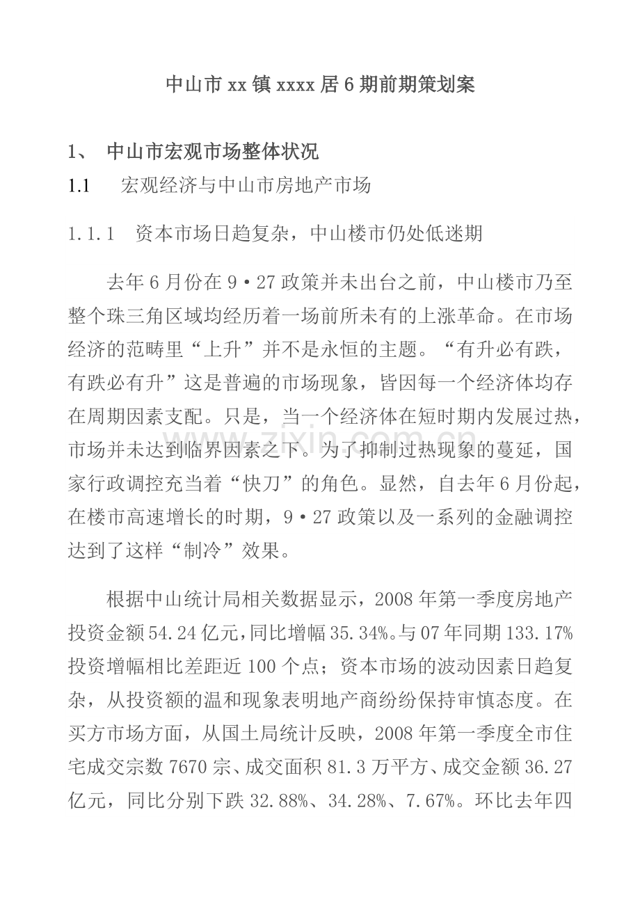 广东中山丽意居房地产项目前期策划方案.docx_第1页