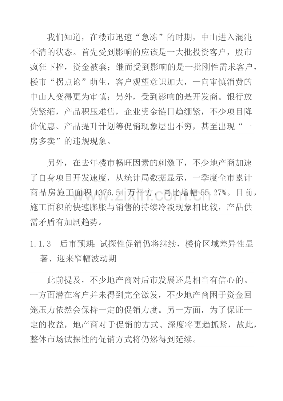 广东中山丽意居房地产项目前期策划方案.docx_第3页