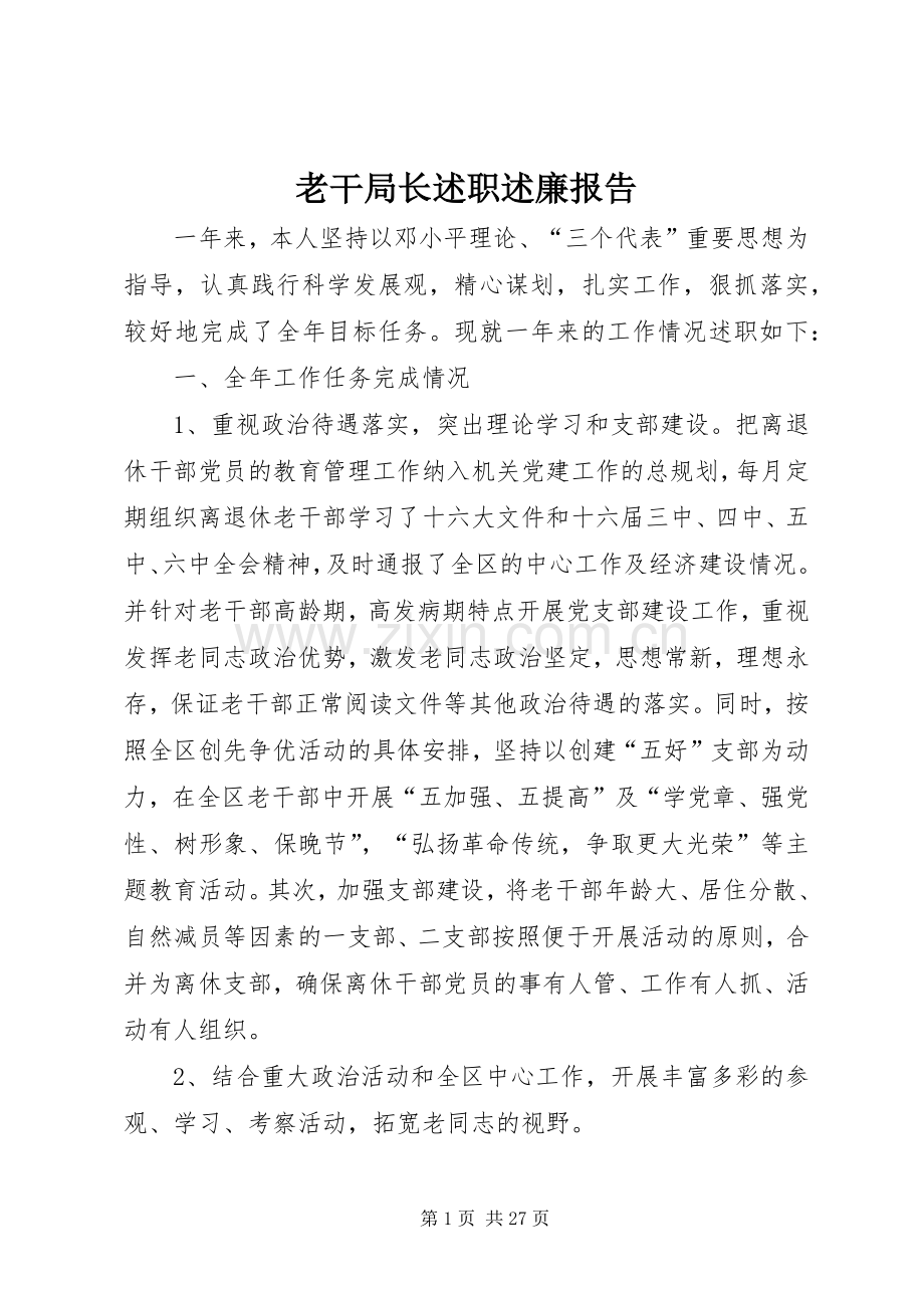 老干局长述职述廉报告.docx_第1页