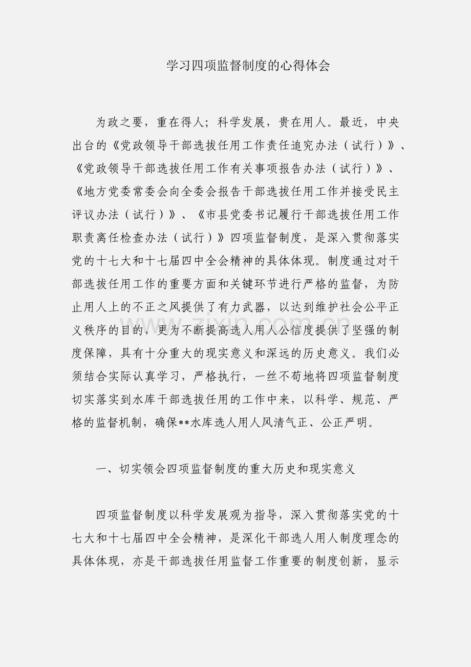 学习四项监督制度的心得体会.docx_第1页