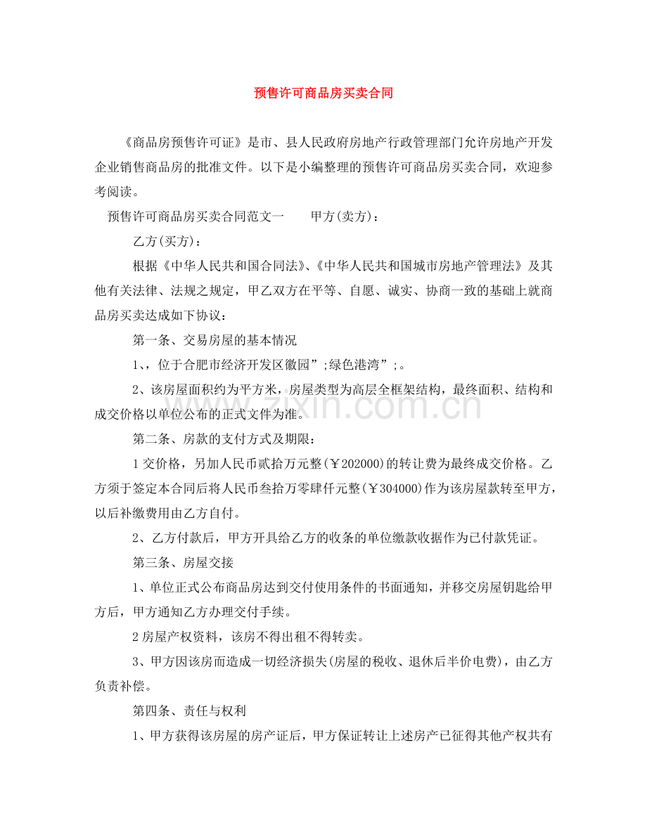 预售许可商品房买卖合同 .doc_第1页