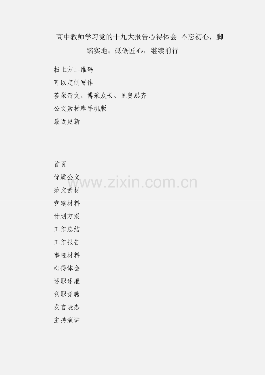 高中教师学习党的十九大报告心得体会_不忘初心脚踏实地；砥砺匠心继续前行.docx_第1页