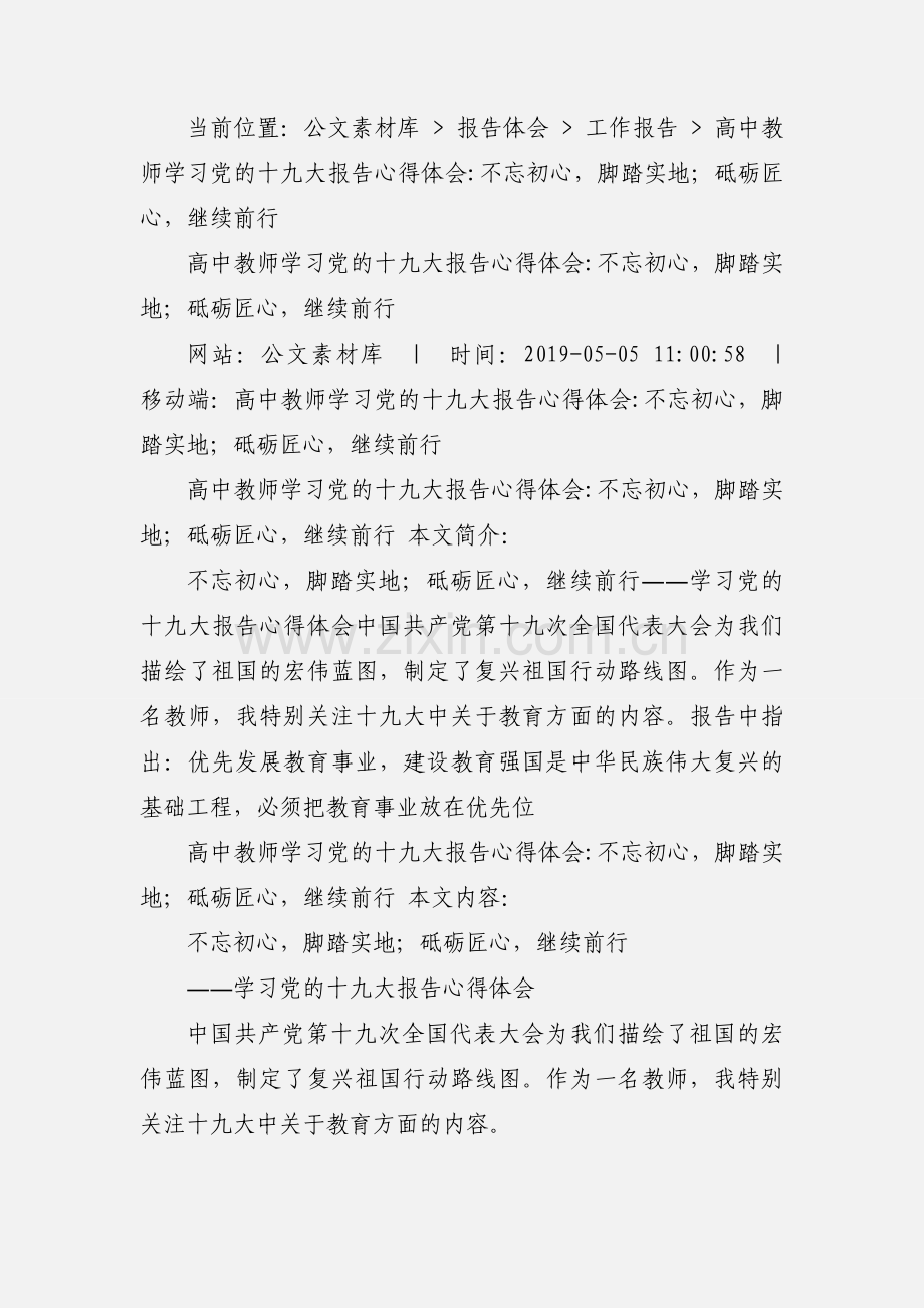 高中教师学习党的十九大报告心得体会_不忘初心脚踏实地；砥砺匠心继续前行.docx_第2页