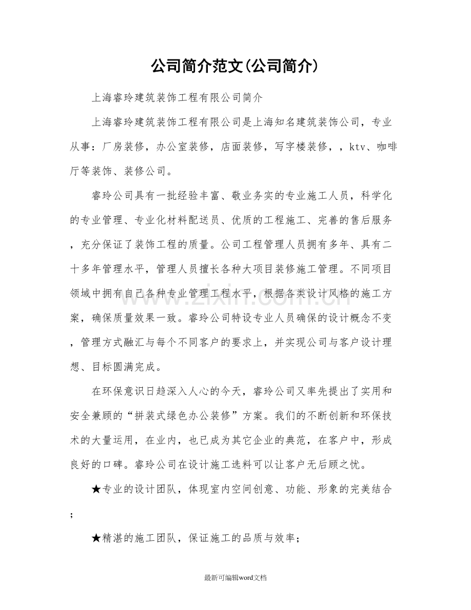 公司简介范文(公司简介).doc_第1页