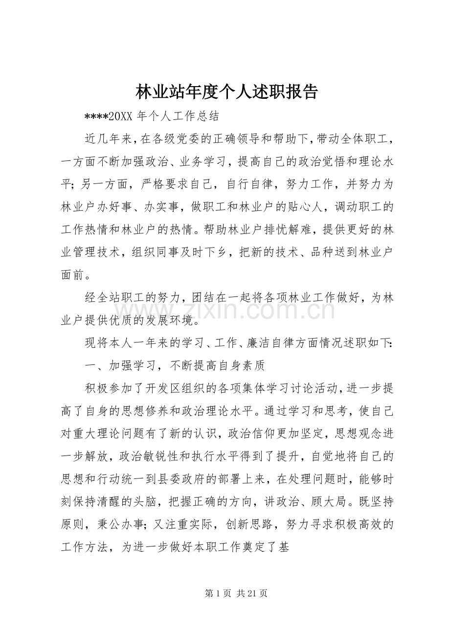 林业站年度个人述职报告.docx_第1页