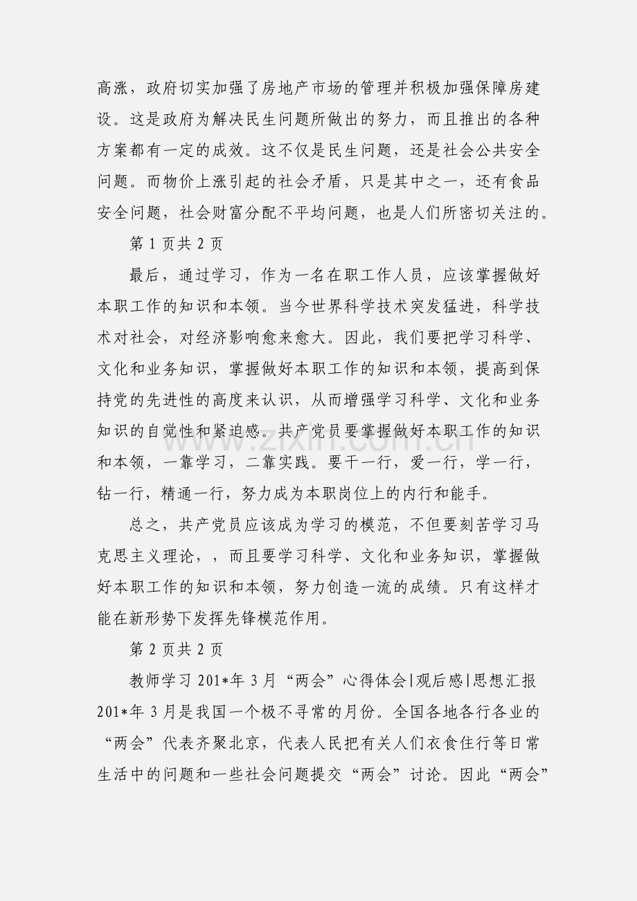 党员教师学习201_年3月两会心得体会观后感思想汇报.docx_第2页