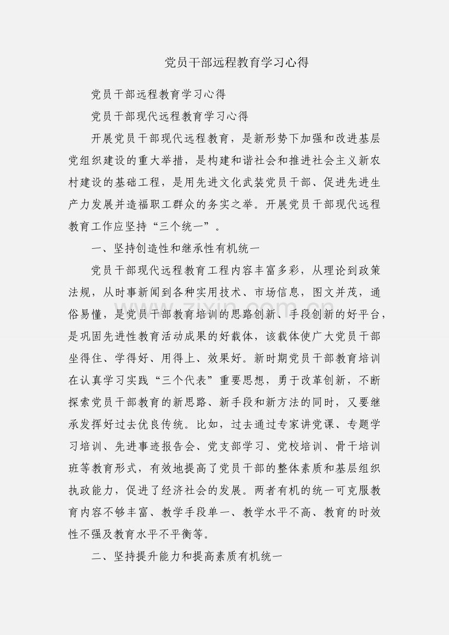 党员干部远程教育学习心得.docx_第1页