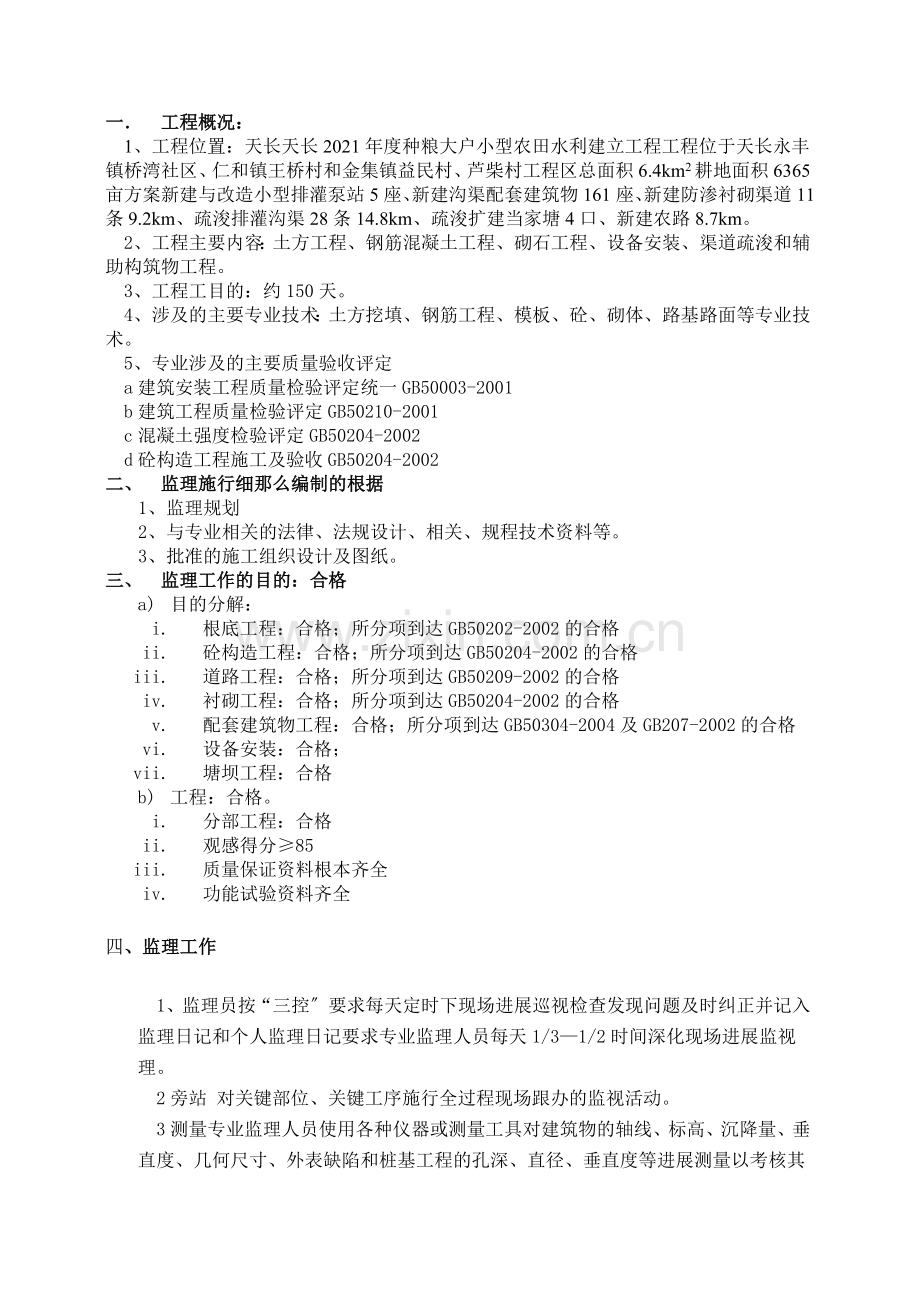 大户小型农田水利建设项目工程监理细则.doc_第2页