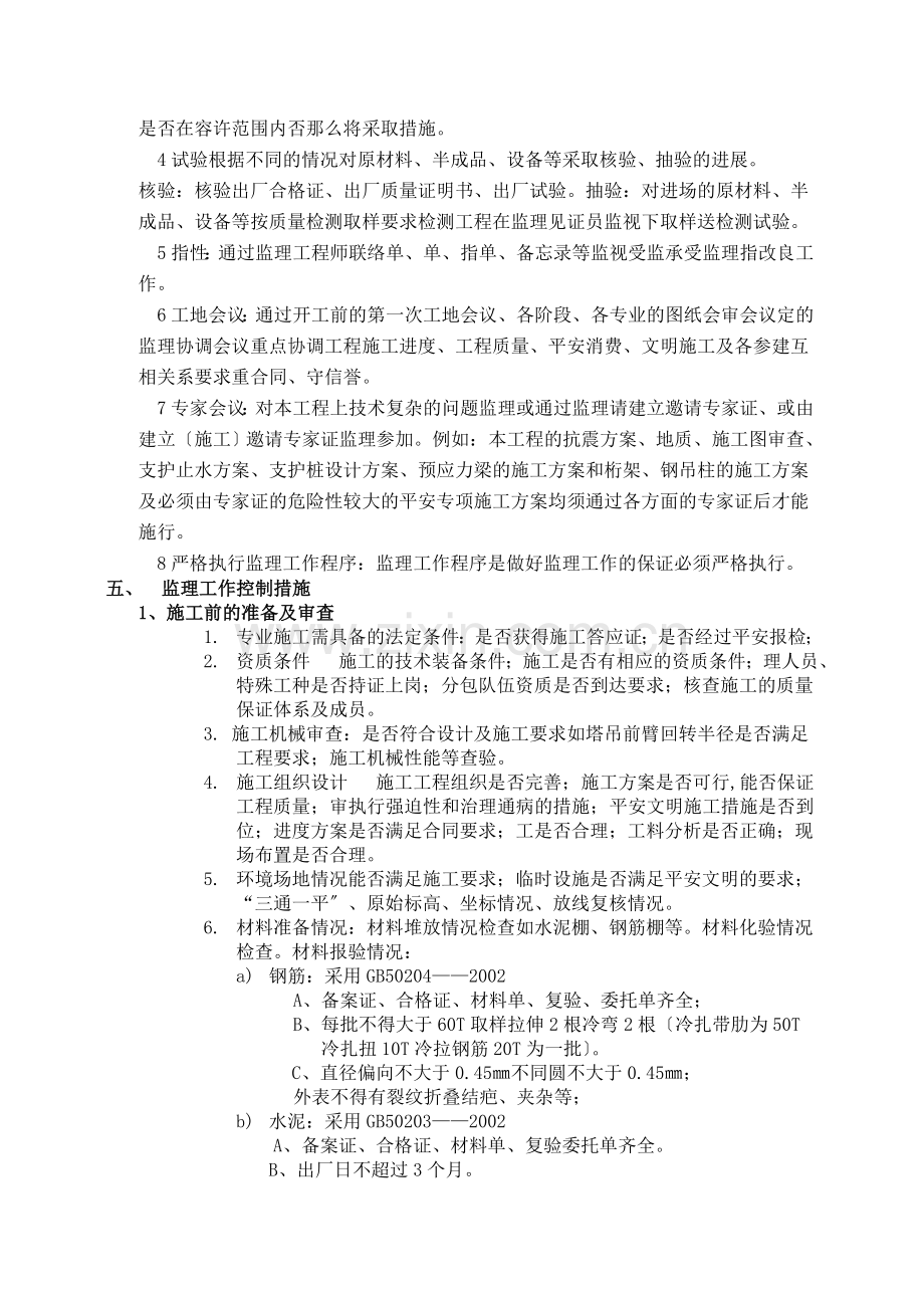 大户小型农田水利建设项目工程监理细则.doc_第3页