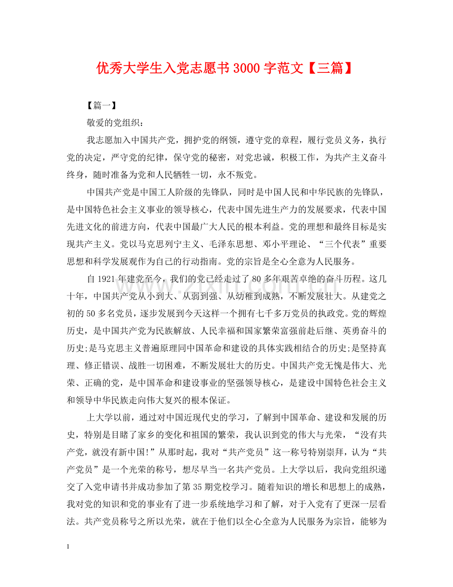 优秀大学生入党志愿书3000字范文【三篇】.doc_第1页