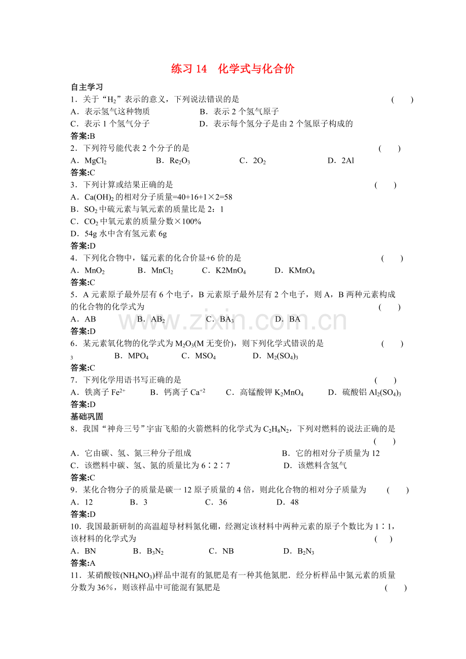 中考化学练习14 化学式与化合价.doc_第1页