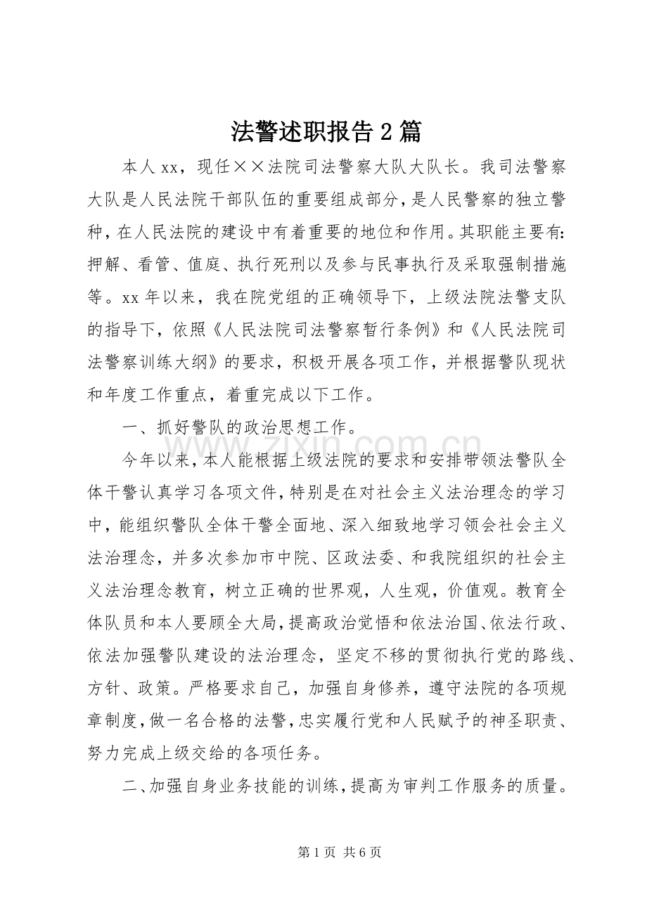 法警述职报告2篇.docx_第1页