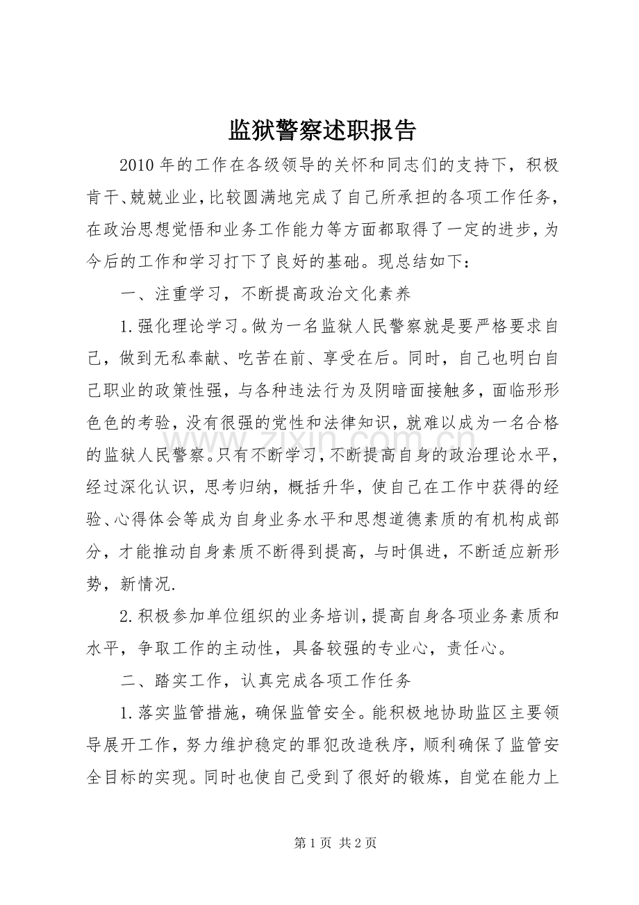 监狱警察述职报告.docx_第1页