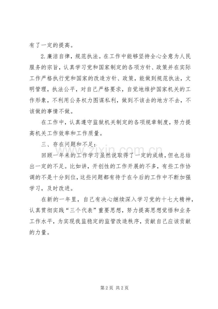 监狱警察述职报告.docx_第2页