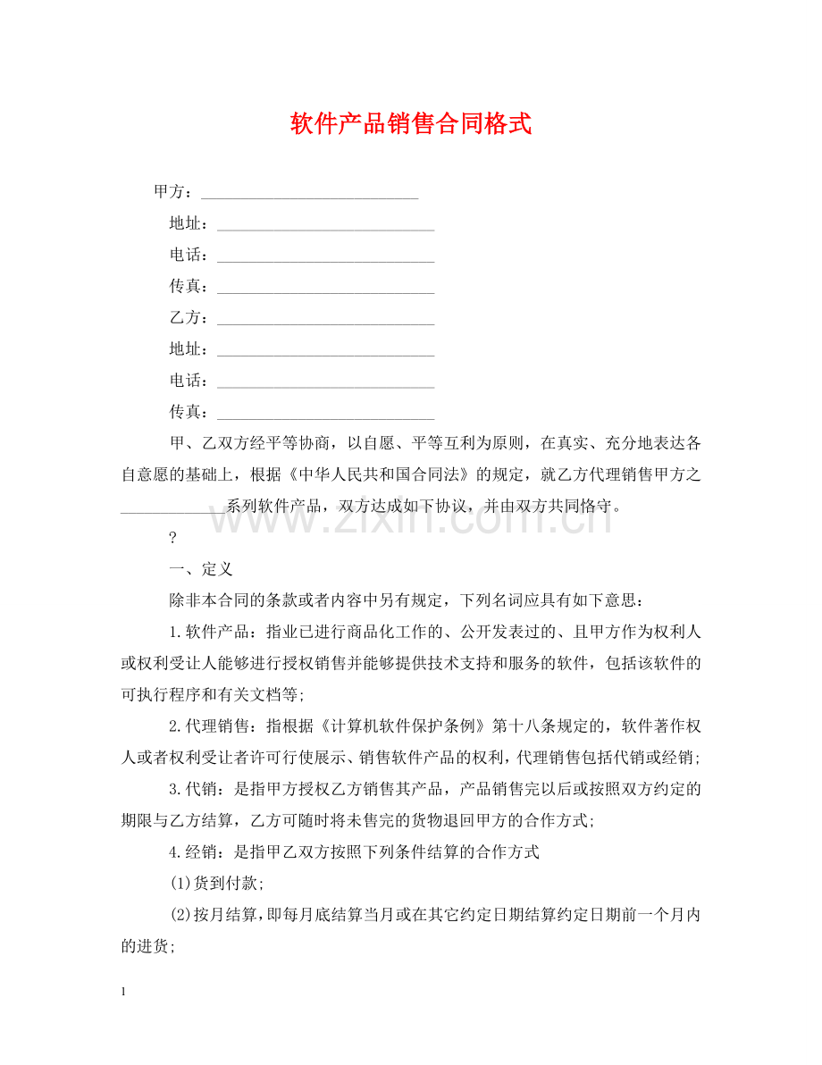 软件产品销售合同格式 .doc_第1页