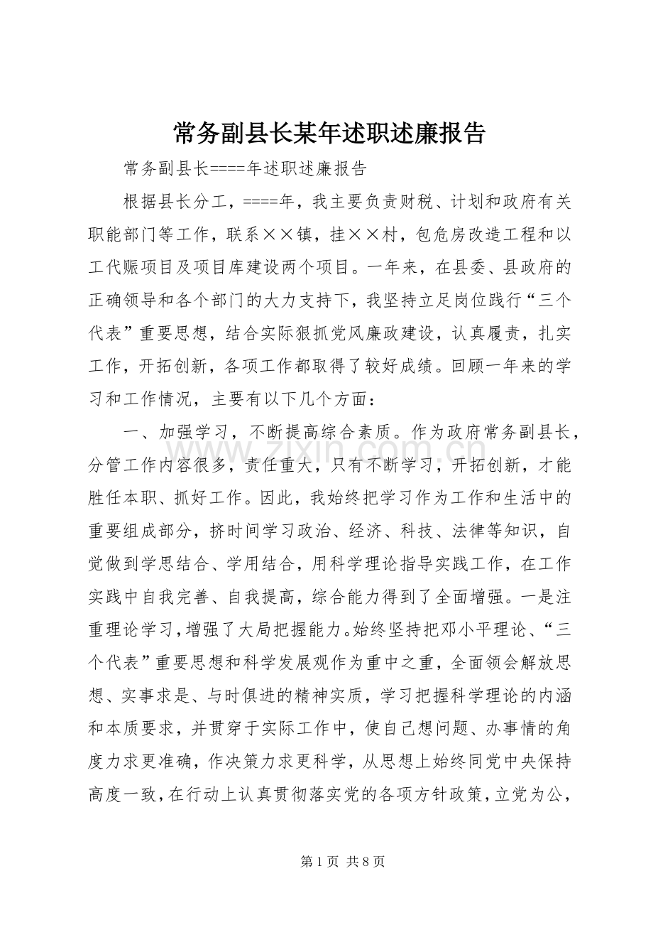 常务副县长某年述职述廉报告.docx_第1页