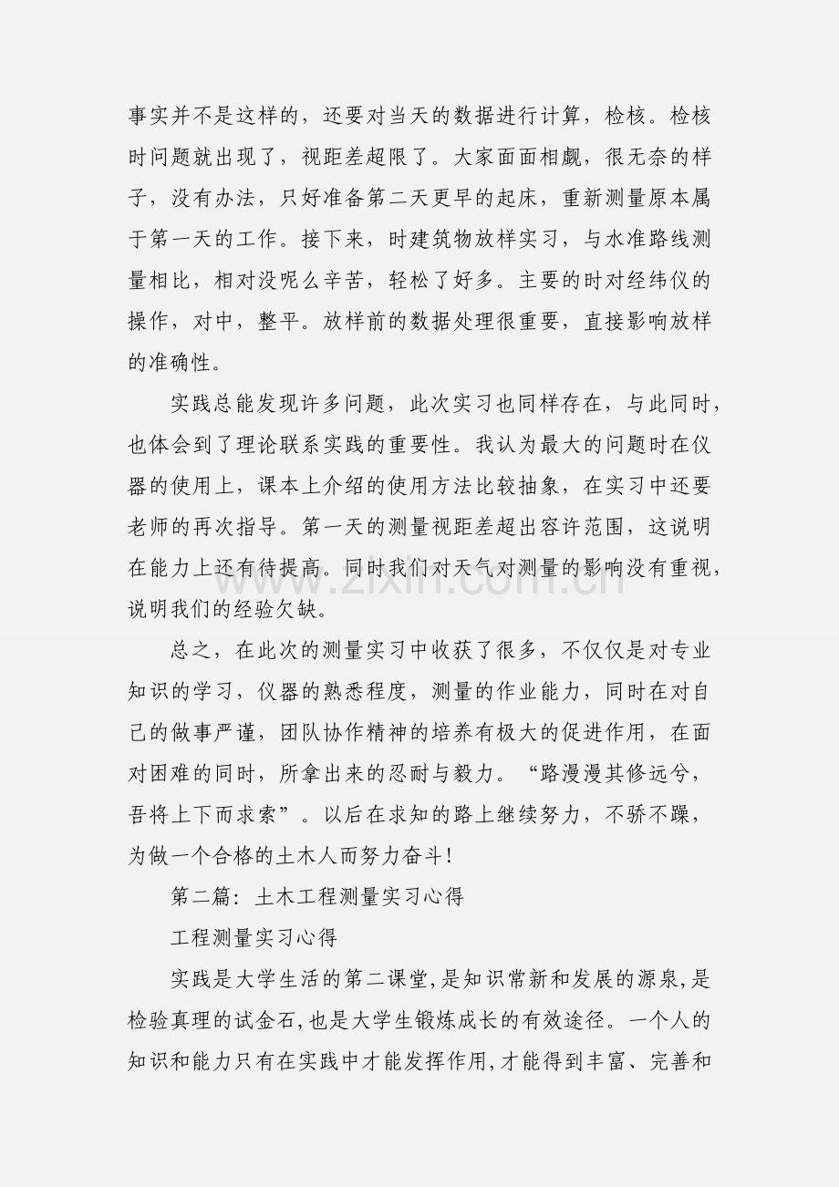 土木工程测量实习心得(多篇).docx_第2页