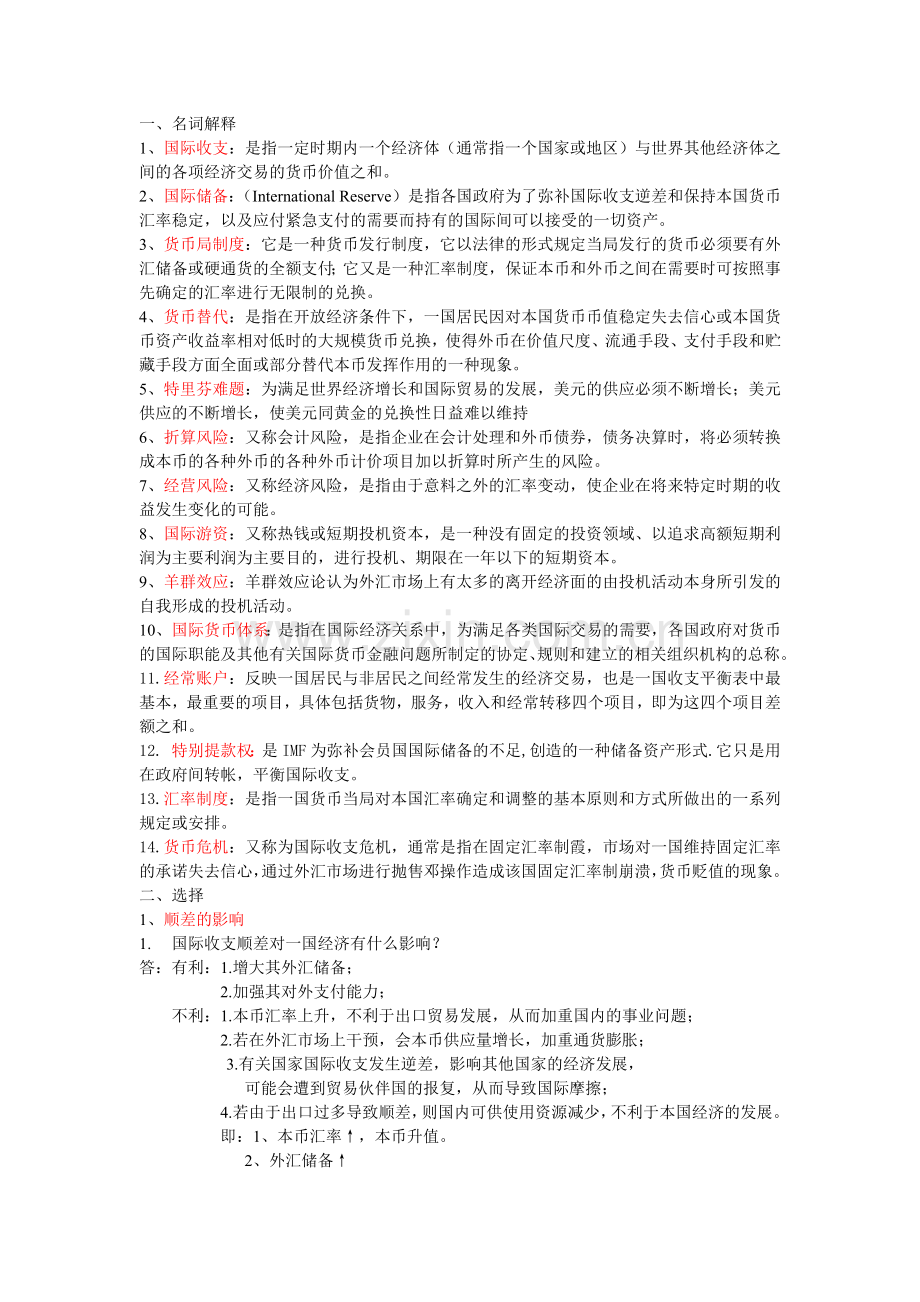 国际金融自己的复习整理.docx_第1页