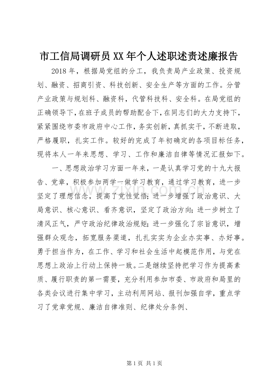 市工信局调研员XX年个人述职述责述廉报告.docx_第1页