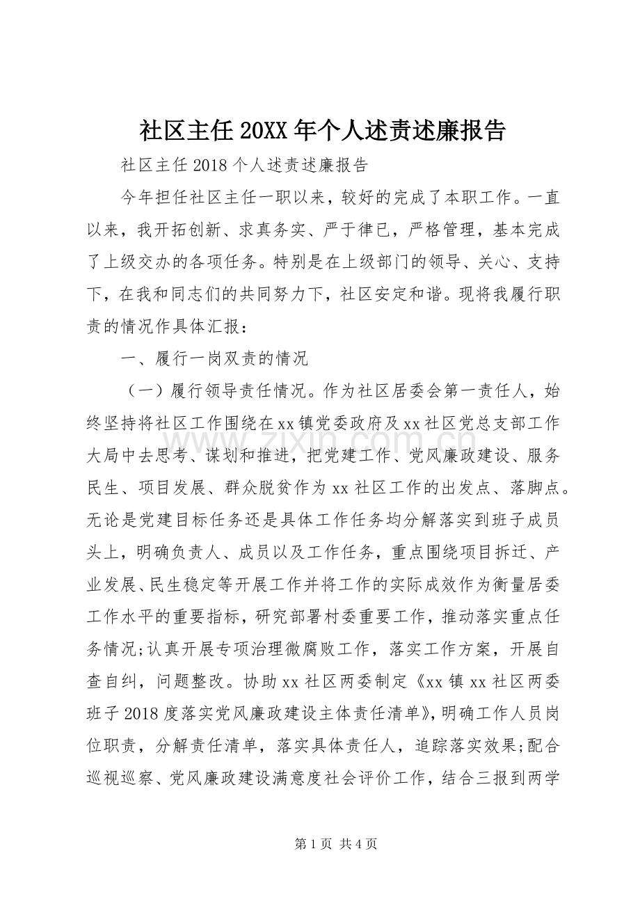 社区主任20XX年个人述责述廉报告.docx_第1页