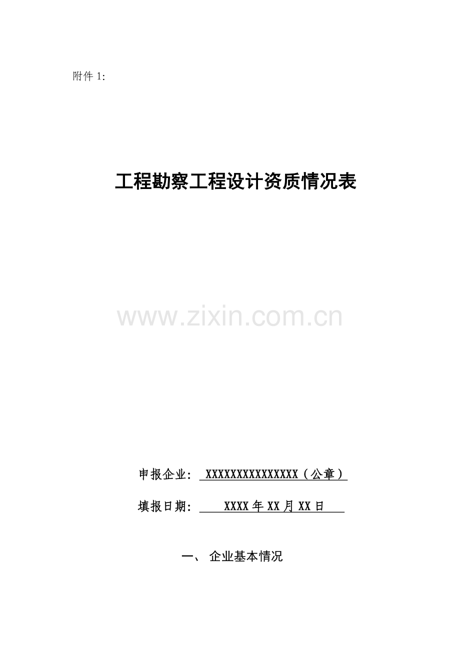 工程勘察工程设计资质情况表.docx_第1页