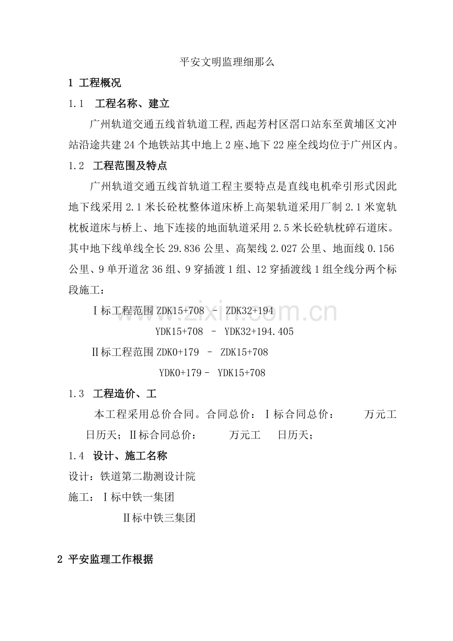 轨道交通工程施工安全监理细则.doc_第2页