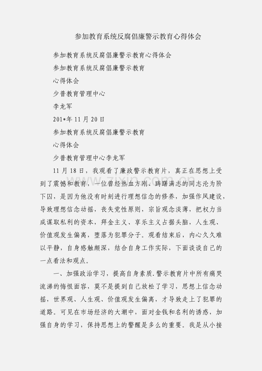 参加教育系统反腐倡廉警示教育心得体会.docx_第1页