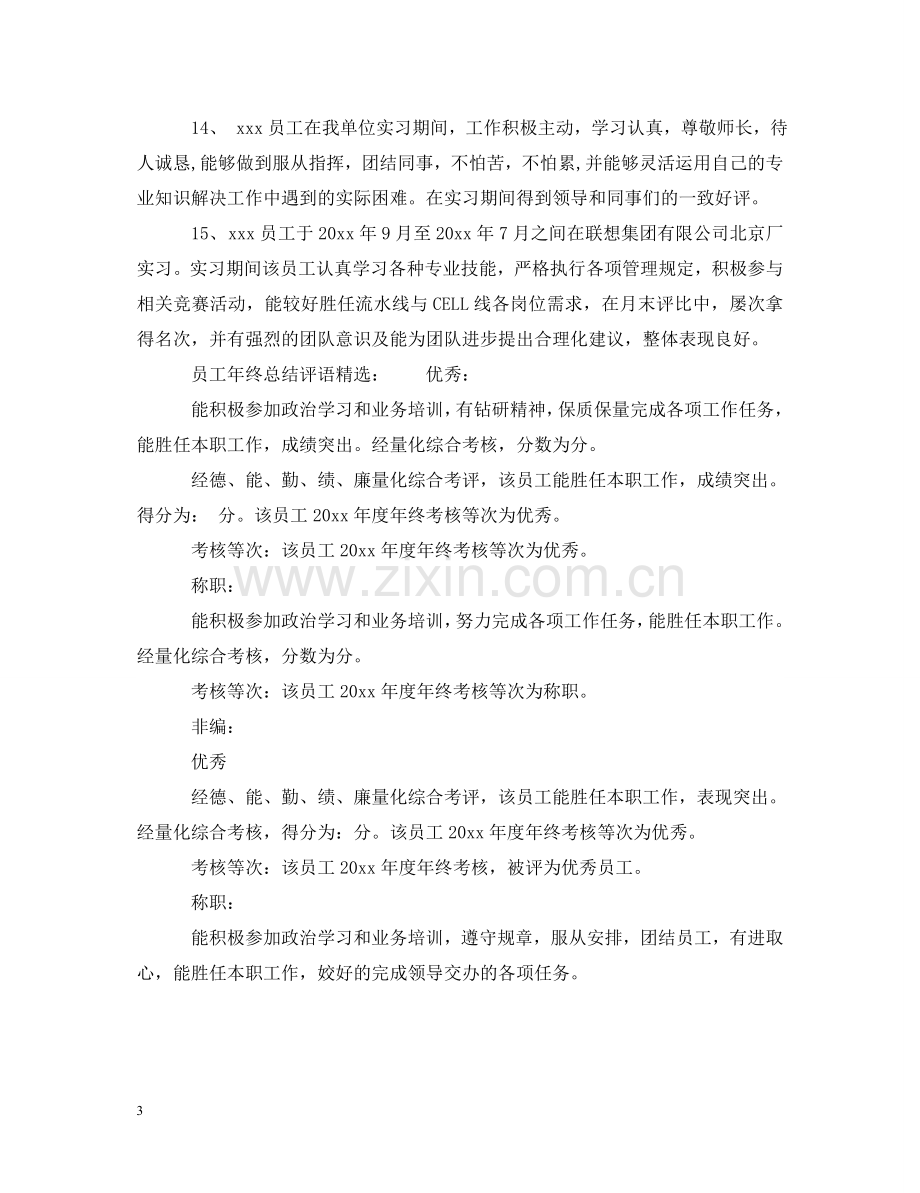 员工年终总结评语大全 .doc_第3页