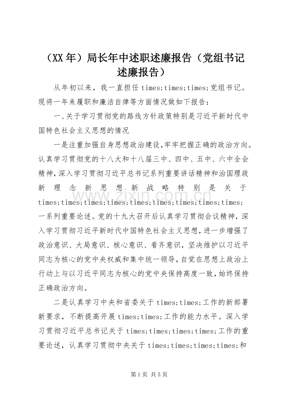 （XX年）局长年中述职述廉报告（党组书记述廉报告）.docx_第1页