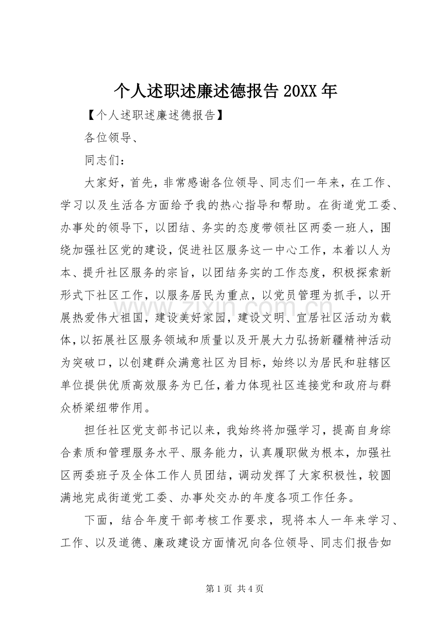 个人述职述廉述德报告20XX年.docx_第1页