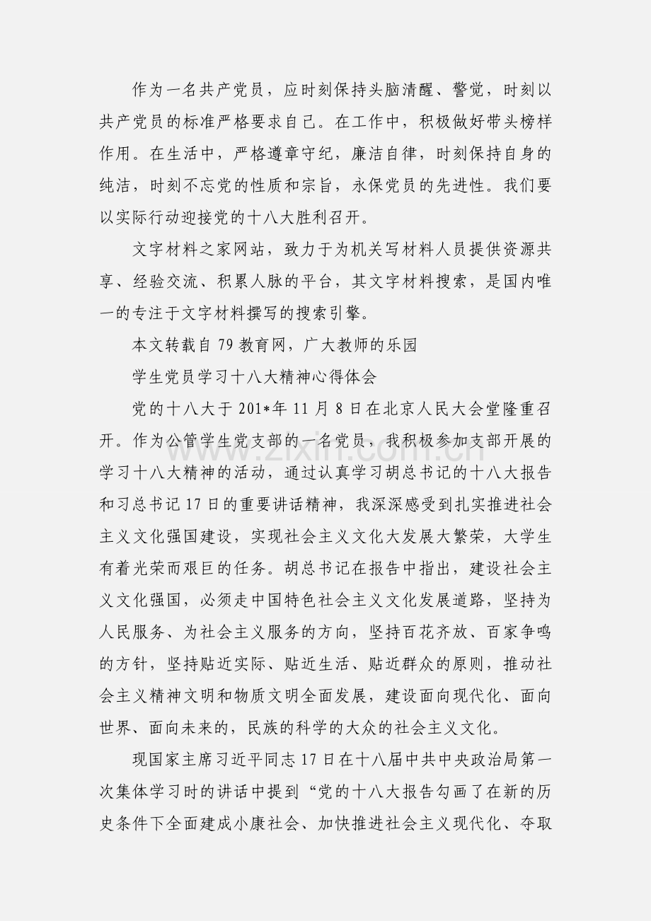 党员学习十八大心得体会.docx_第2页