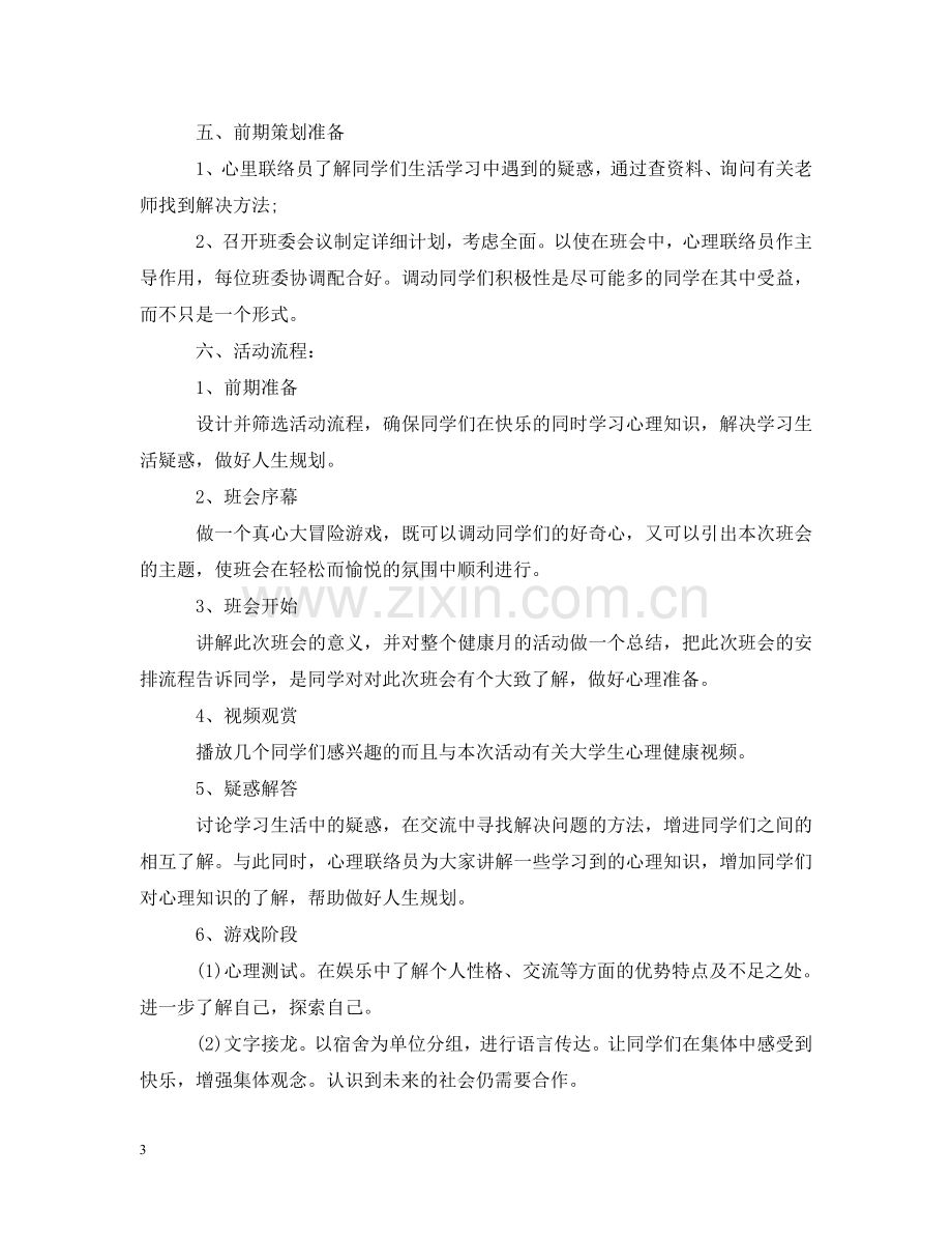 心理健康主题班会策划 .doc_第3页