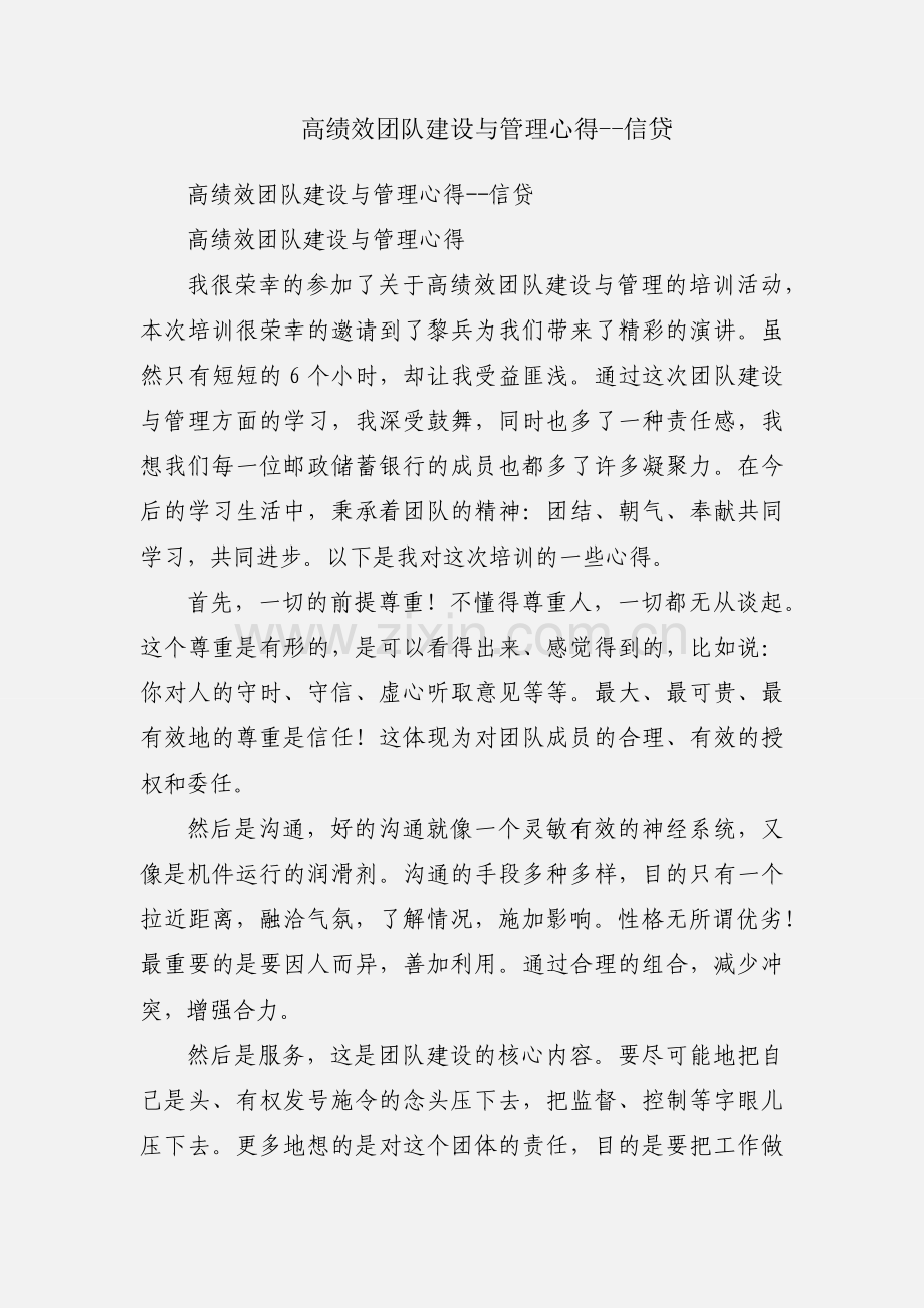 高绩效团队建设与管理心得--信贷.docx_第1页