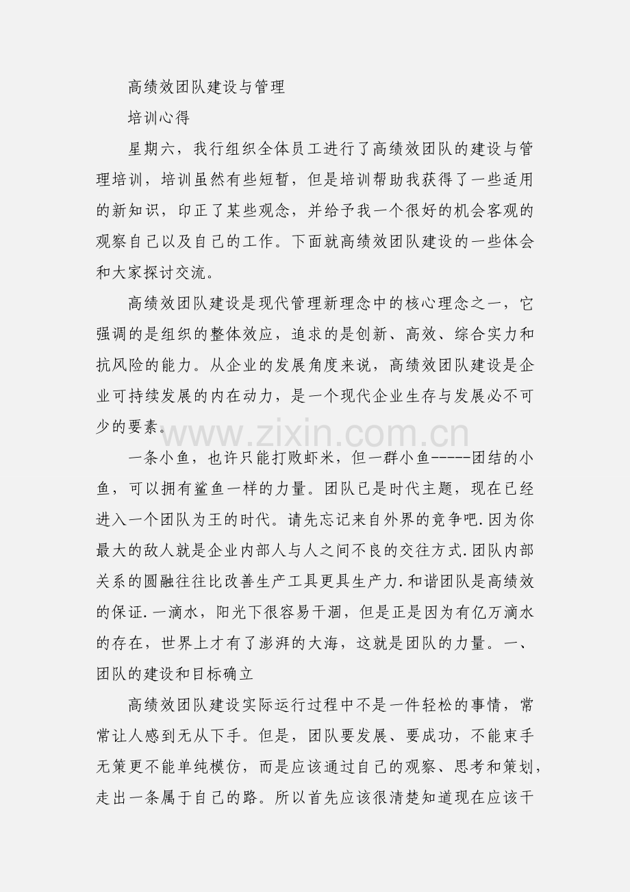 高绩效团队建设与管理心得--信贷.docx_第3页