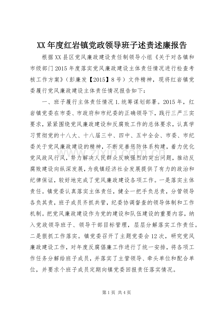 XX年度红岩镇党政领导班子述责述廉报告.docx_第1页