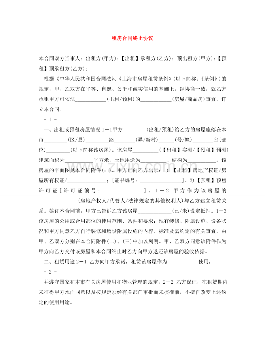 租房合同终止协议 .doc_第1页