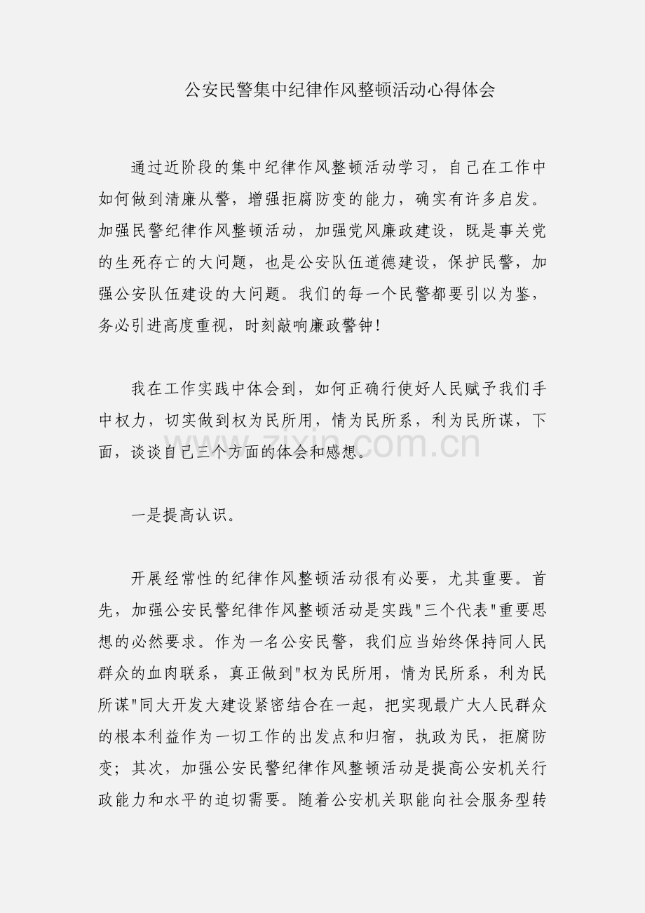 公安民警集中纪律作风整顿活动心得体会.docx_第1页