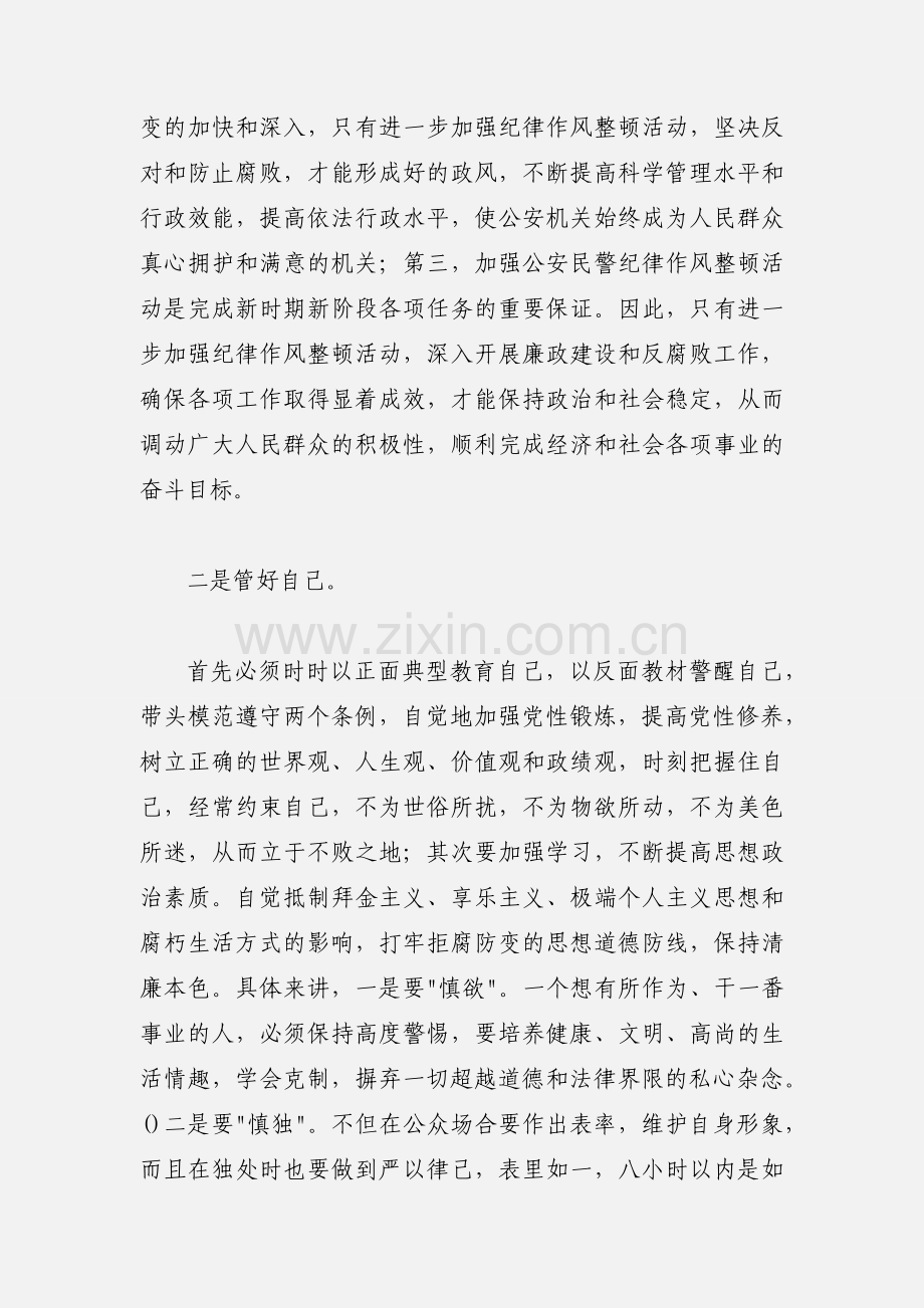 公安民警集中纪律作风整顿活动心得体会.docx_第2页